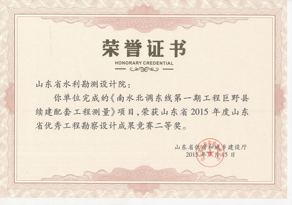 2015年省勘察設計二等獎-南水北調(diào)一期巨野縣續(xù)建配套工程測量