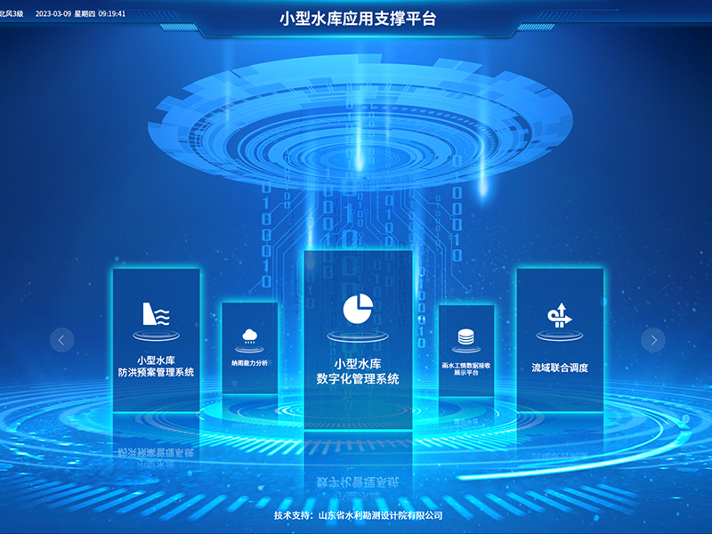 小型水庫雨水工情自動測報和水庫安全運行及防洪調度項目2-應用支撐平臺-具備實時感知、多維監測、智能物聯、精準管控、高效協同等能力，真正實現了水庫運行實況的數字化呈現撐