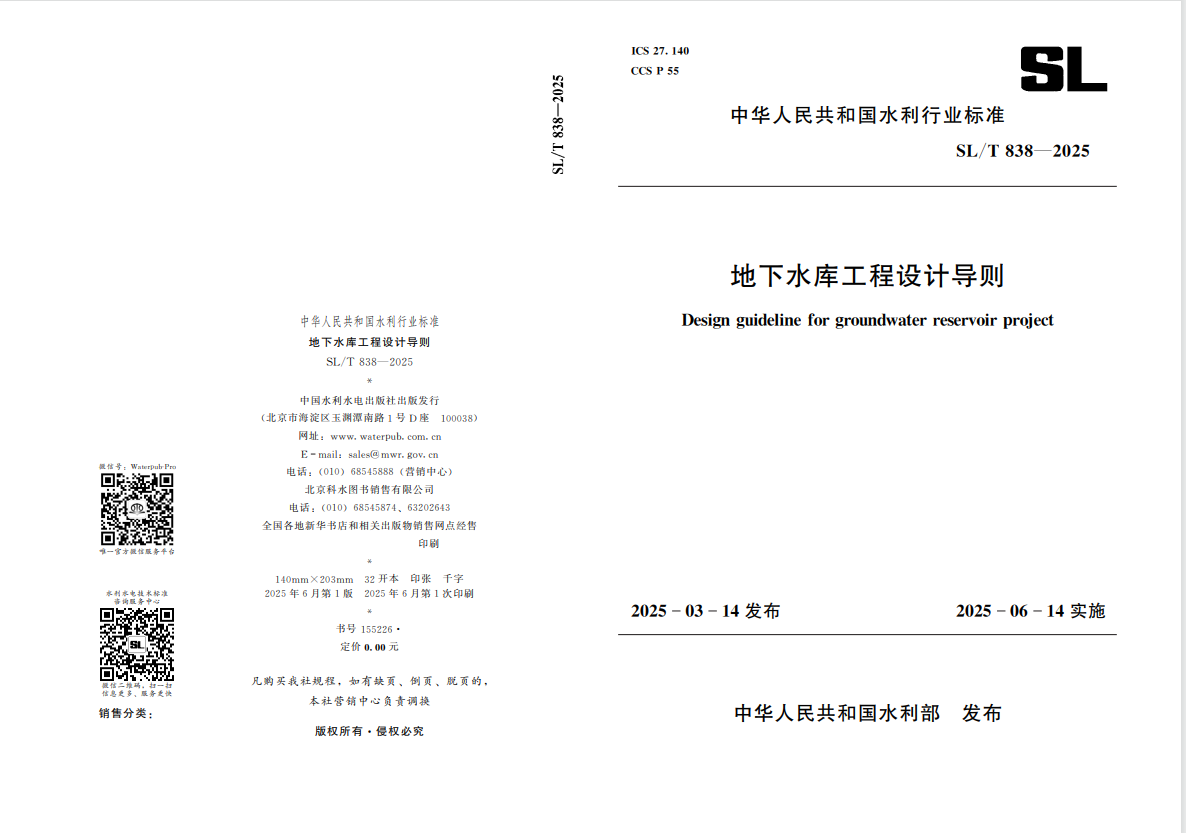 山東水設深度參編的國內(nèi)首部地下水庫設計導則發(fā)布實施