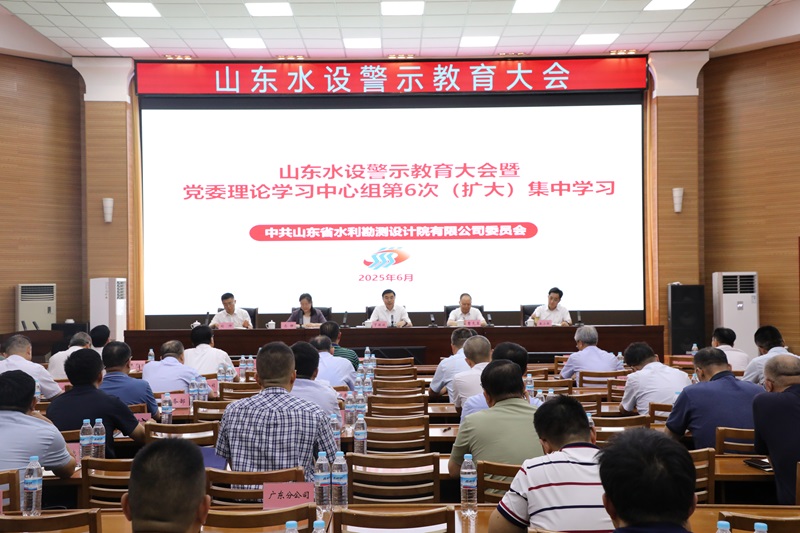 山東水設召開警示教育大會暨黨委理論學習中心組第六次（擴大）集中學習