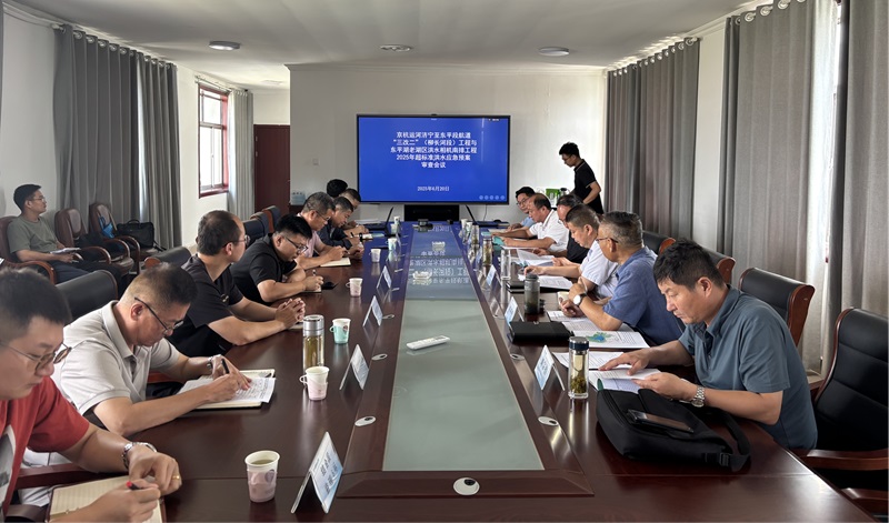 聚焦一線|《京杭運河濟寧至東平段航道“三改二”（柳長河段）工程與東平湖老湖區洪水相機南排工程2025年超標準洪水應急預案》通過評審