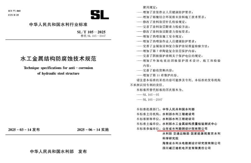 科技創新|山東水設參編國家行業標準發布 推動水工金屬結構防腐蝕技術綠色升級